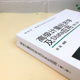 高级计量经济学及Stata应用 第二版 陈强 高等教育出版社 经济学管理学类研究生教学教材书 横截面数据面板数据Stata计量软件教程