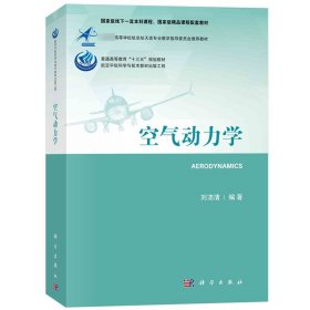 空气动力学 刘沛清 科学出版社 航空宇航科学与技术教材出版工程 空气动力学基础 流体静力学 动力学 飞行器空气动力学 机翼绕流