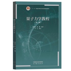 复旦大学 量子力学教程 第3版第三版 周世勋/陈灏原著 肖江修订 高等教育出版社 高等学校物理专业量子力学教材大学物理学教材用书