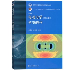 中山大学 电动力学学习辅导 第三版 郭硕鸿 高等教育出版社 电动力学郭硕鸿第3版教材配套习题集学习参考辅导 电动力学教程练习题