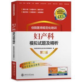 妇产科住院医师规范化培训 妇产科模拟试题及精析 第2版 上海交通大学出版社 住院医师规范化培训考试辅导教材 住院医师规培书