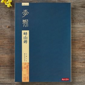 李斯峄山碑 碑帖导临 篆书毛笔字帖集字作品初学者笔画结构技法教材附简体旁注 小篆基础入门学习教程毛笔书法临摹拓本