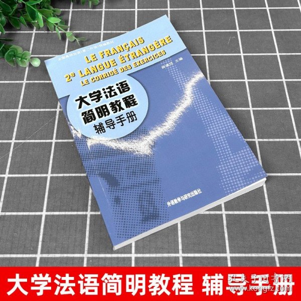 大学法语简明教程辅导手册