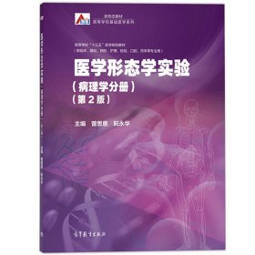 医学形态学实验（病理学分册）（第2版）