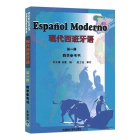 外研社 现代西班牙语1第一册 教学参考书 教参 外语教学与研究出版社 高校西班牙语专业教材 西语现西蓝宝书 自学初级西班牙语学习