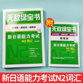 无敌绿宝书新日语能力考试N2词汇考词+基础词+超纲词无敌绿宝书任选新日语JLPT能力测试N2级二级单词书赠词汇手册世界图书出版公司