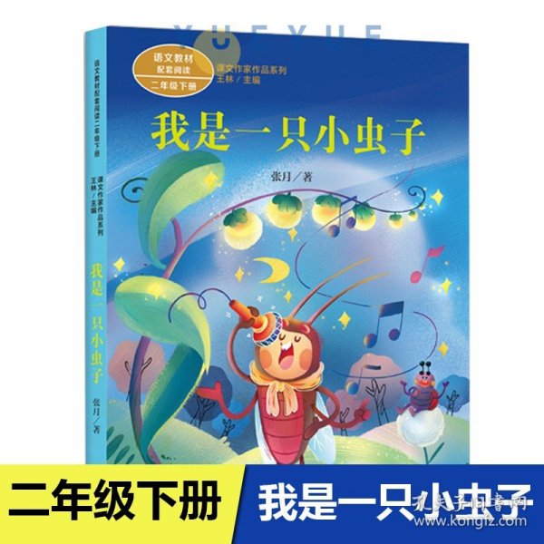 我是一只小虫子 二年级下册 张月著 统编版语文教材配套阅读 课文作家作品系列