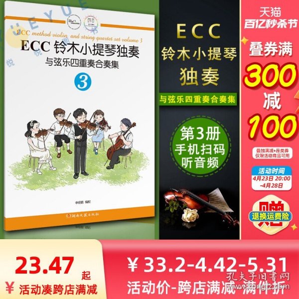 ECC铃木小提琴独奏与弦乐四重奏合奏集（3）