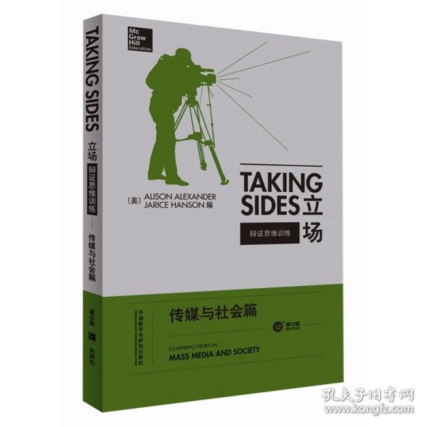 立场——辩证思维训练：传媒与社会篇（第12版）（Takng Sides系列）