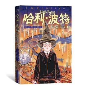 哈利波特20周年纪念版哈利波特与魔法石Ⅰ第1卷 正版书籍