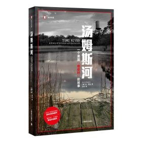 汤姆斯河：一个美国