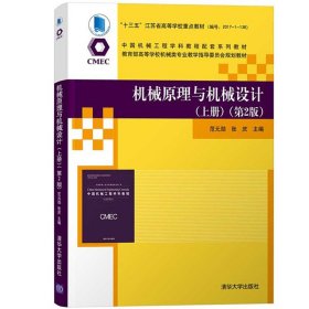 南京理工大学 机械原理与机械设计 上册 第2版第二版 范元勋/张庆 清华大学出版社 十三五江苏省高等学校重点教材机械系统方案设计