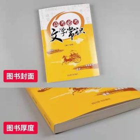 高中语文文学常识大全 高考文学常识 高一高二高三中外文学常识考点汇编基础知识手册高考教辅资料工具书四川辞书出版社