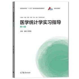 医学统计学实习指导（第4版）