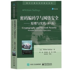 密码编码学与网络安全——原理与实践（第八版）