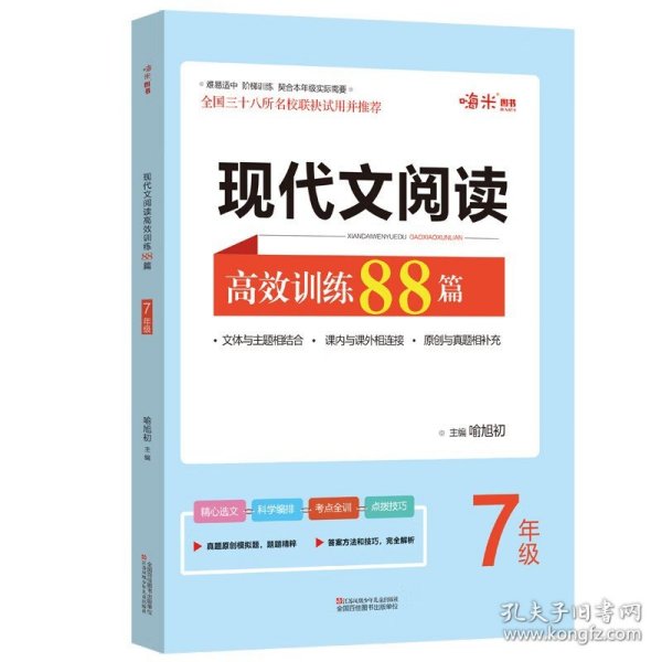  现代文阅读高效训练88篇. 七年级