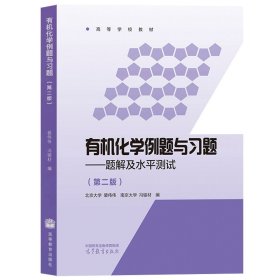 有机化学例题与习题：题解及水平测试