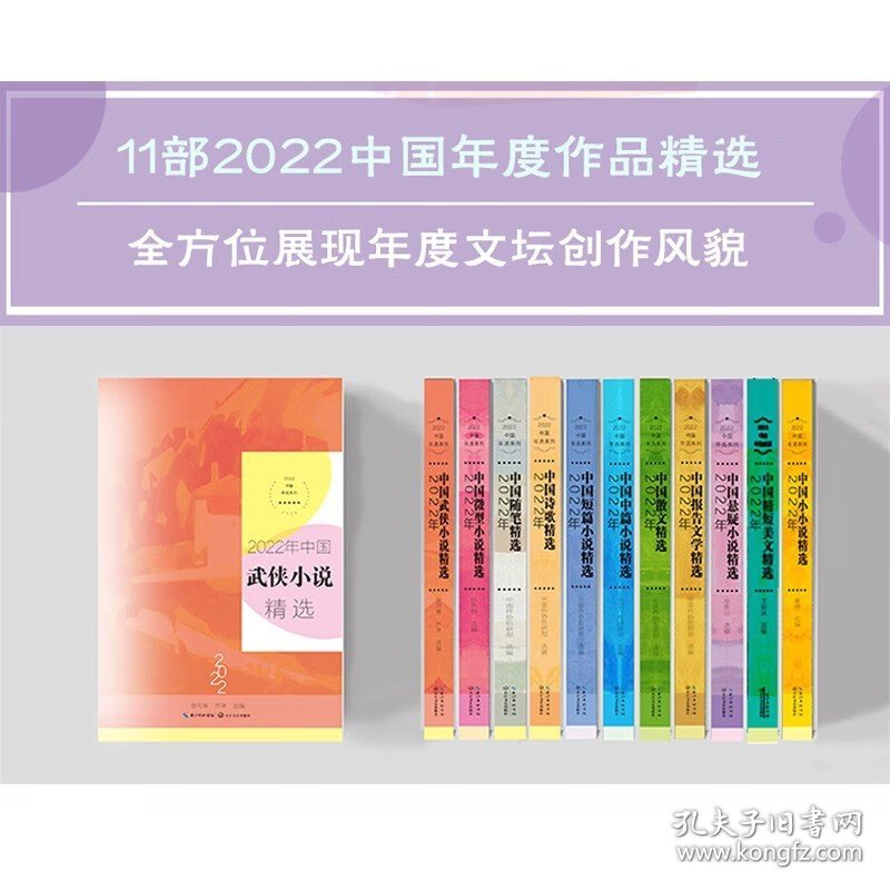 官方正版 2022年中国武侠小说精选 2022中国年选系列 华语武侠文学的年度盛宴，中国武侠文学年度收获的一本全读书籍 长江文艺