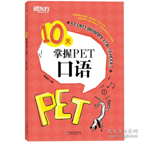 新东方 10天掌握PET口语