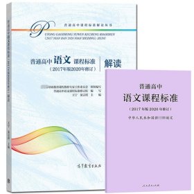 普通高中语文课程标准+解读 2017年版2020年修订 人民教育出版社/高等教育出版社 中学课程方案高中教材学业教学标准解析书