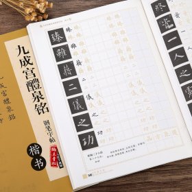 华夏万卷 九成宫醴泉铭钢笔字帖（楷书）