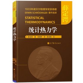 统计热力学 中文版 薛定谔 高等教育出版社 诺贝尔物理学奖得主经典著作 统计物理学教程 统计力学方法 基本原理理论 大学物理教材