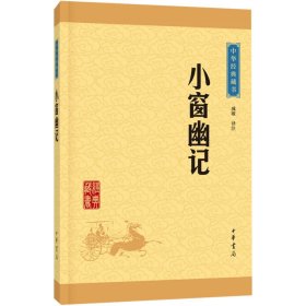 中华经典藏书：小窗幽记（升级版）