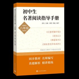 初中生名著阅读指导手册 八年级 吴东著 中学教辅 人民文学出版社