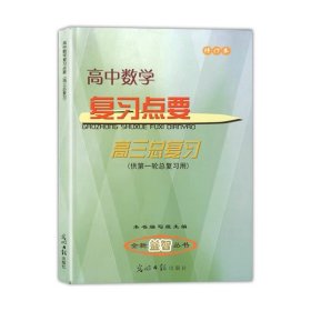 2023-2024学年度修订本 高中数学复习点要 书+试卷 高三总复习 第一轮复习用 赠高中数学质量测试与监控 上海高考复习参考资料