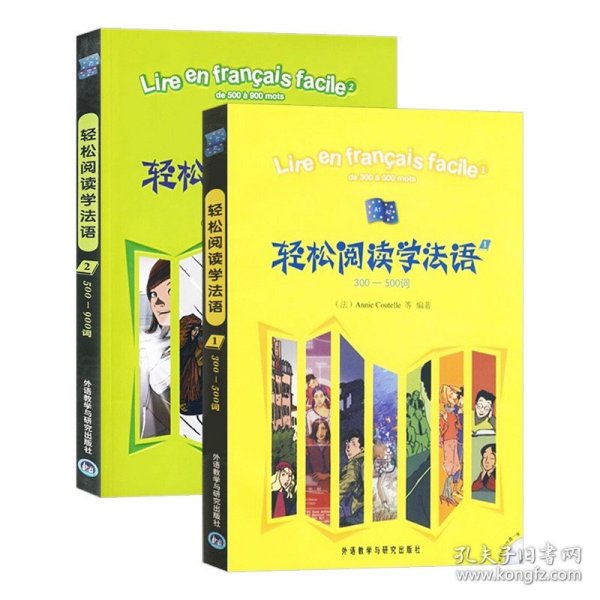 外研社 轻松阅读学法语 1+2全两册 外语教学与研究出版社 零基础法语入门教程 法语学习书籍 法语阅读书籍 法语读物 轻松学法语