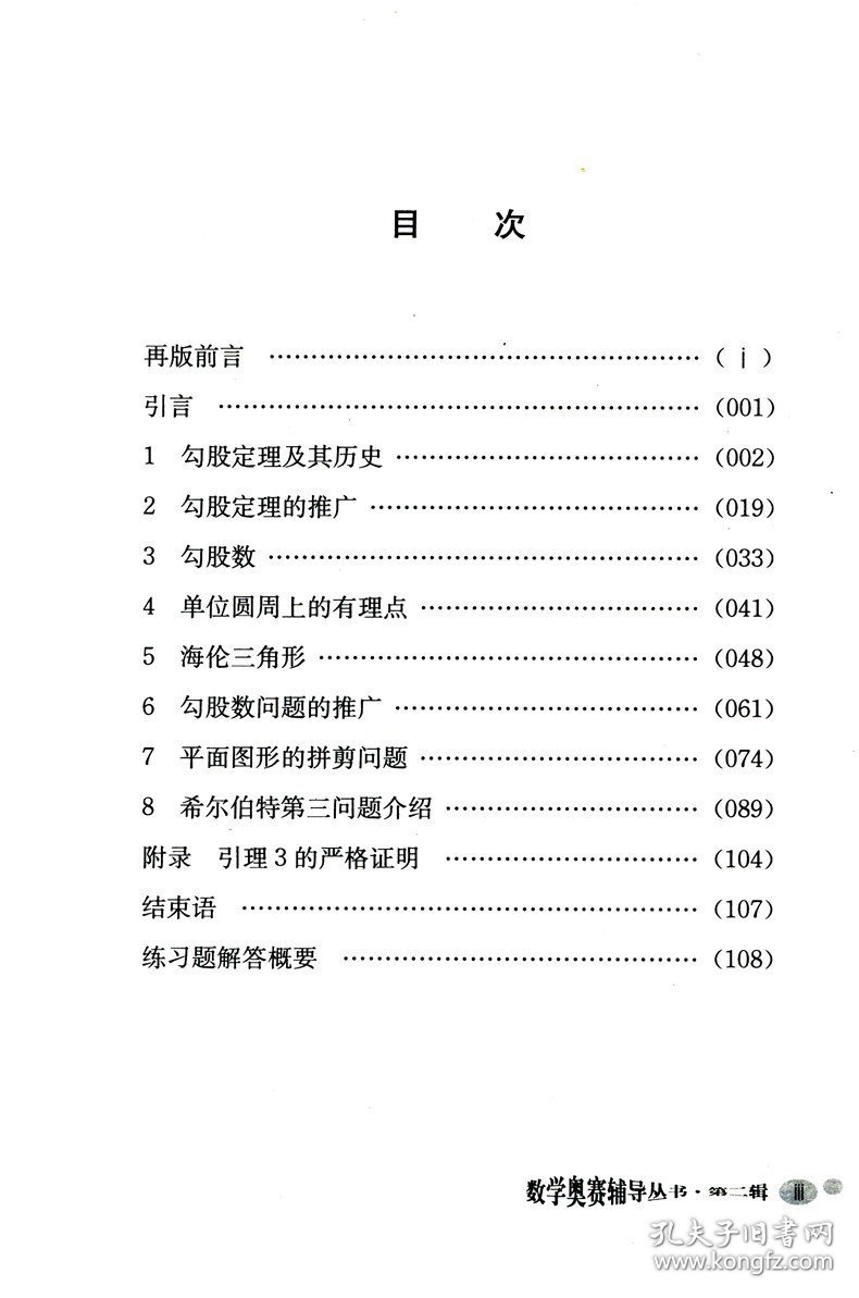 中科大 从勾股定理谈起  第2版 第二版 盛立人  数学奥赛辅导 第二辑 第2辑 中学生奥林匹克数学 中国科学技术大学出版社