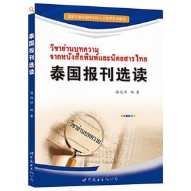 国家非通用语种本科人才培养系列教材：泰国报刊选读