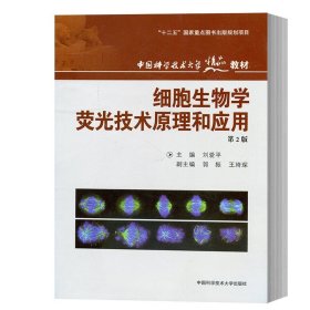 中科大 细胞生物学荧光技术原理和应用 第2版 刘爱平 中国科学技术大学出版社 生命科学医学药学农林学专业本科生研究生教材