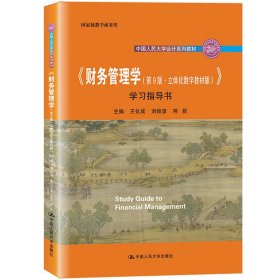 财务管理学 第9版第九版 学习指导书 荆新王化成刘俊彦 中国人民大学出版社 会计学教材 财务管理学教程配套练习题 财务管理习题集