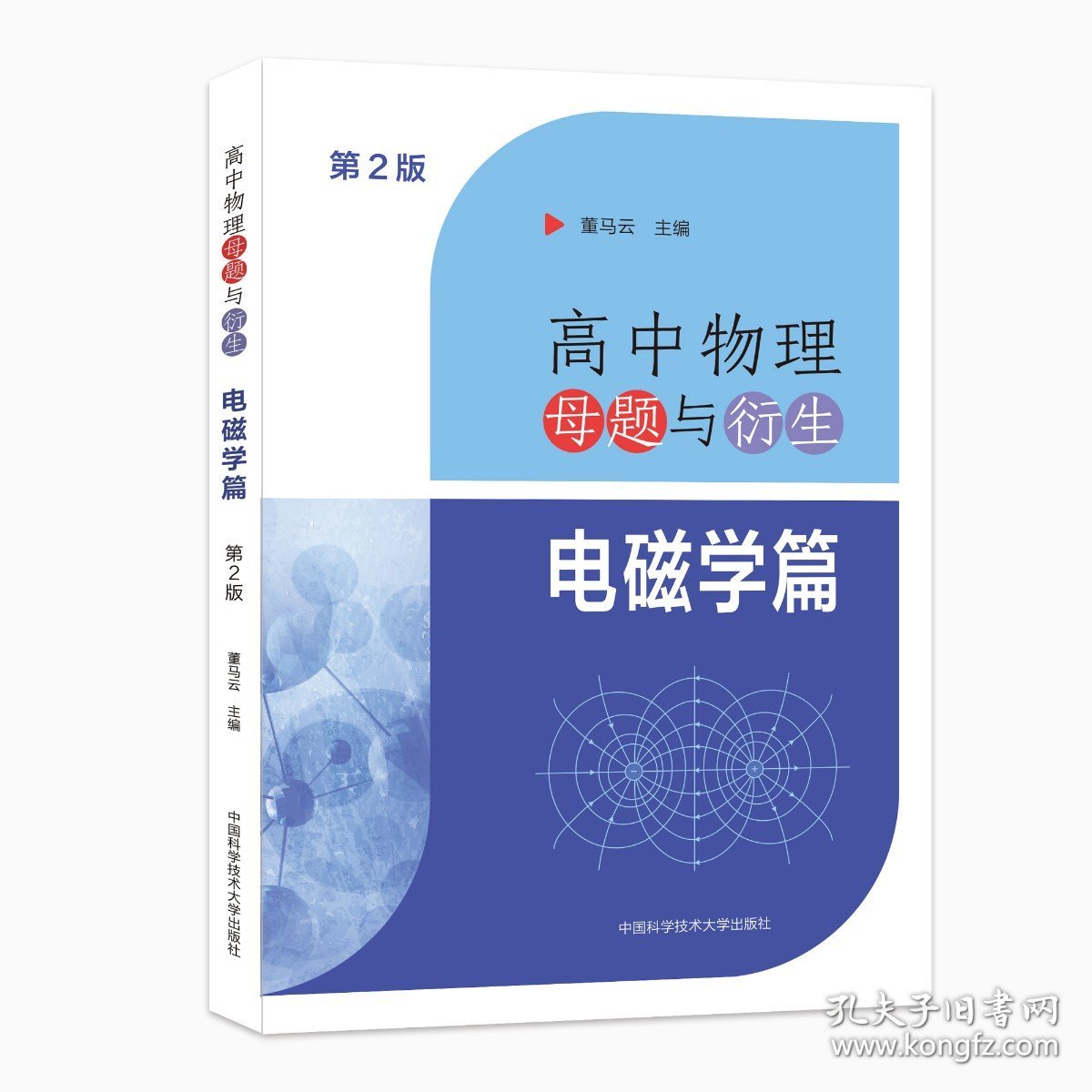 中科大高中物理母题与衍生电磁学篇 高一高二高三物理同步训练 力学专题高考物理试题研究举一反三培优 2023高考物理总复习