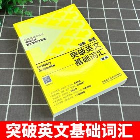 外研社 突破英文基础词汇 刘毅 英语词汇 基础词 书籍刘毅词汇单词3000 英语单词速记背诵方法技巧大全 vocabulary系列 附MP3光盘