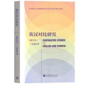 厦门大学 英汉对比研究 增订本 连淑能 高等教育出版社英汉文化语言学研究方法英汉对比研究思维方式高校英语专业考研参考资料教材