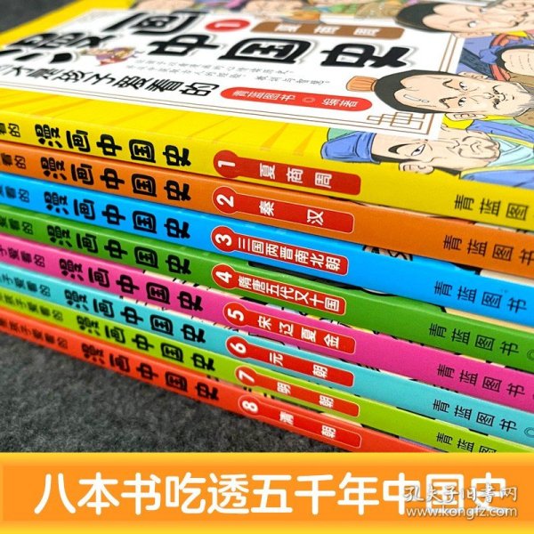 这才是孩子爱看的漫画中国史