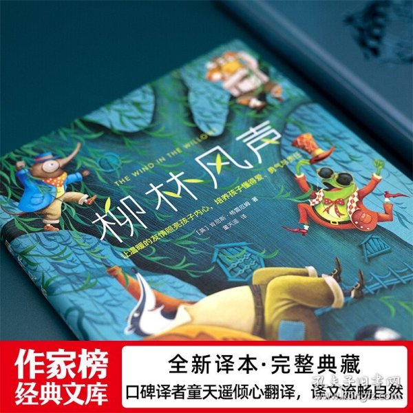 作家榜经典：柳林风声（《哈利·波特》作者的想象力启蒙经典！2020全新未删节精装彩插导读版，专为中小学生量身打造！）