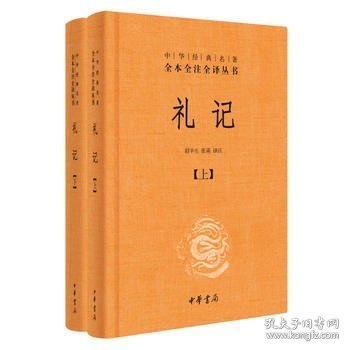 中华经典名著全本全注全译：礼记（套装上下册）