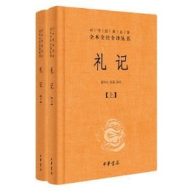 中华经典名著全本全注全译：礼记（套装上下册）