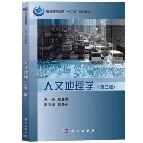 人文地理学 第3版第三版 陈慧琳 科学出版社 普通高等教育十二五规划教材 大学师范院校人文地理学教材 人文地理学通论 考研参考书