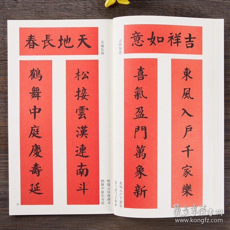 实用名帖集字春联楷书 名家楷书书写春联66副对联横批 集字原碑帖古帖毛笔楷书集字对联横幅春联书法字帖