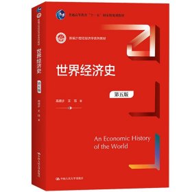 世界经济史 第5版第五版 高德步/王珏 中国人民大学出版社 一本主要面向经济学专业本科生的教材 世界经济发展历程 世界经济史研究