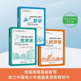 写给青少年的人文通识书 哲学 世界史 经济学 全3册 12-18岁青少年课外阅读书籍 培养提高青少年学识人文素养的书籍课外阅读书籍