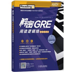 解密GRE阅读逻辑线