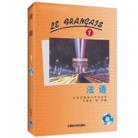 外研社正版 北外法语1+2 修订本 教材教学辅导用书 马晓宏 全国高校统编教材 新大学法语专业 零基础自学 北京外国语大学教材