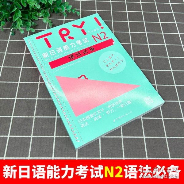 TRY！新日语能力考试N2语法必备