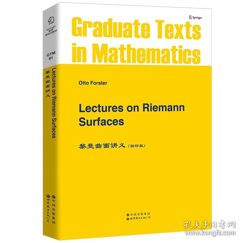 黎曼曲面讲义 英文版 Lectures on Riemann Surfaces/O.Forster 世界图书出版公司 Springer数学研究生教材 黎曼曲面基本理论 大学