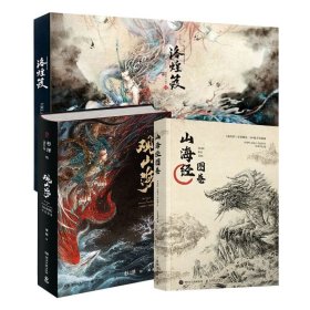 山海经图卷洛煌笈观山海3册异兽录画师水墨画正版画集